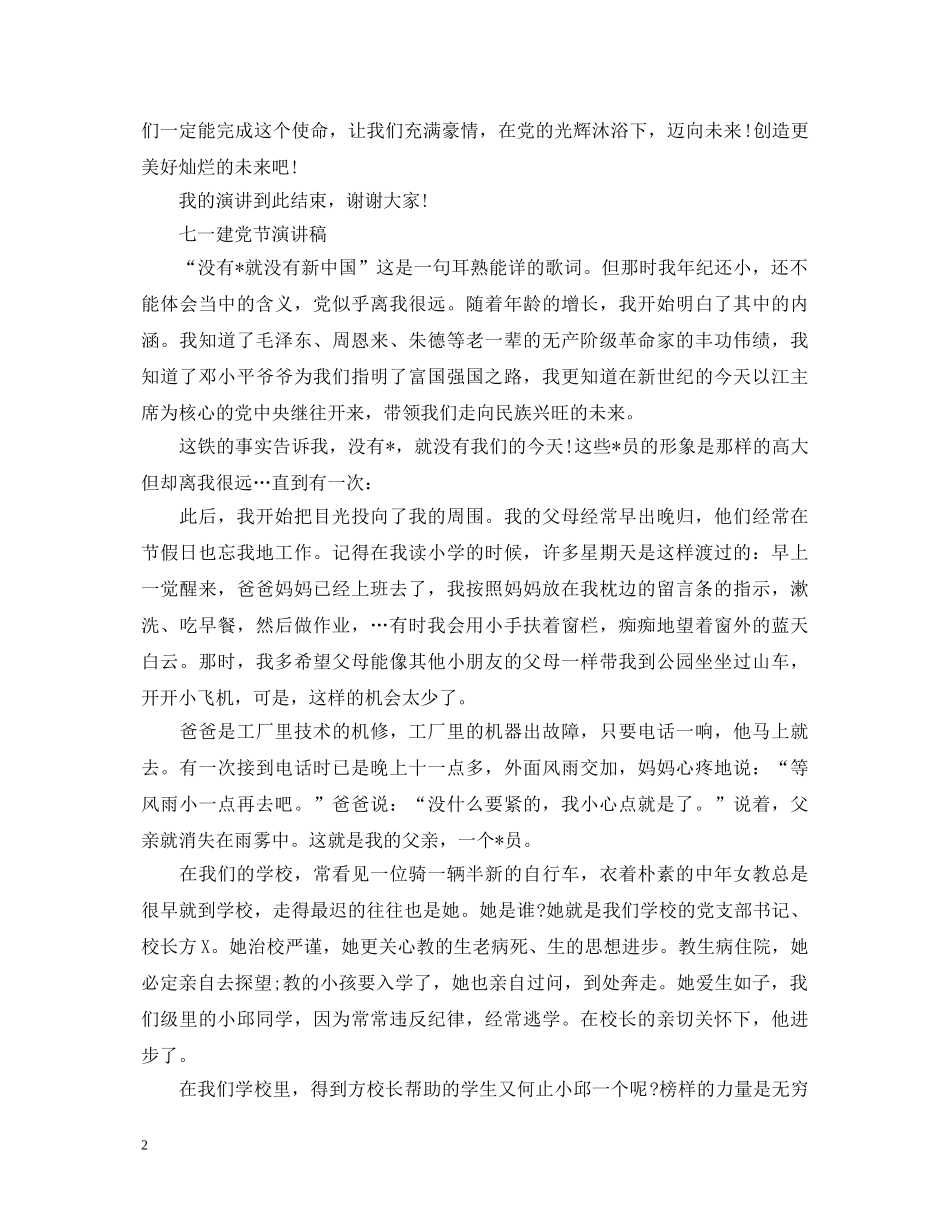 2024七一建党节演讲稿，用坚强的党性保证团结 _第2页