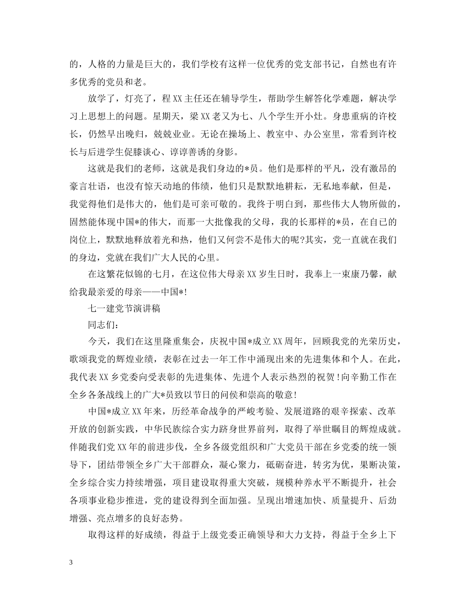 2024七一建党节演讲稿，用坚强的党性保证团结 _第3页