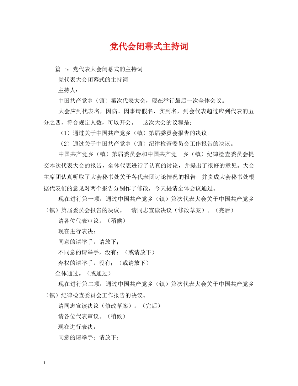 党代会闭幕式主持词2 _第1页