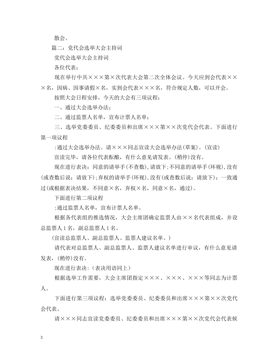 党代会闭幕式主持词2 _第3页