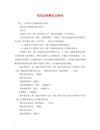 党代会闭幕式主持词2 