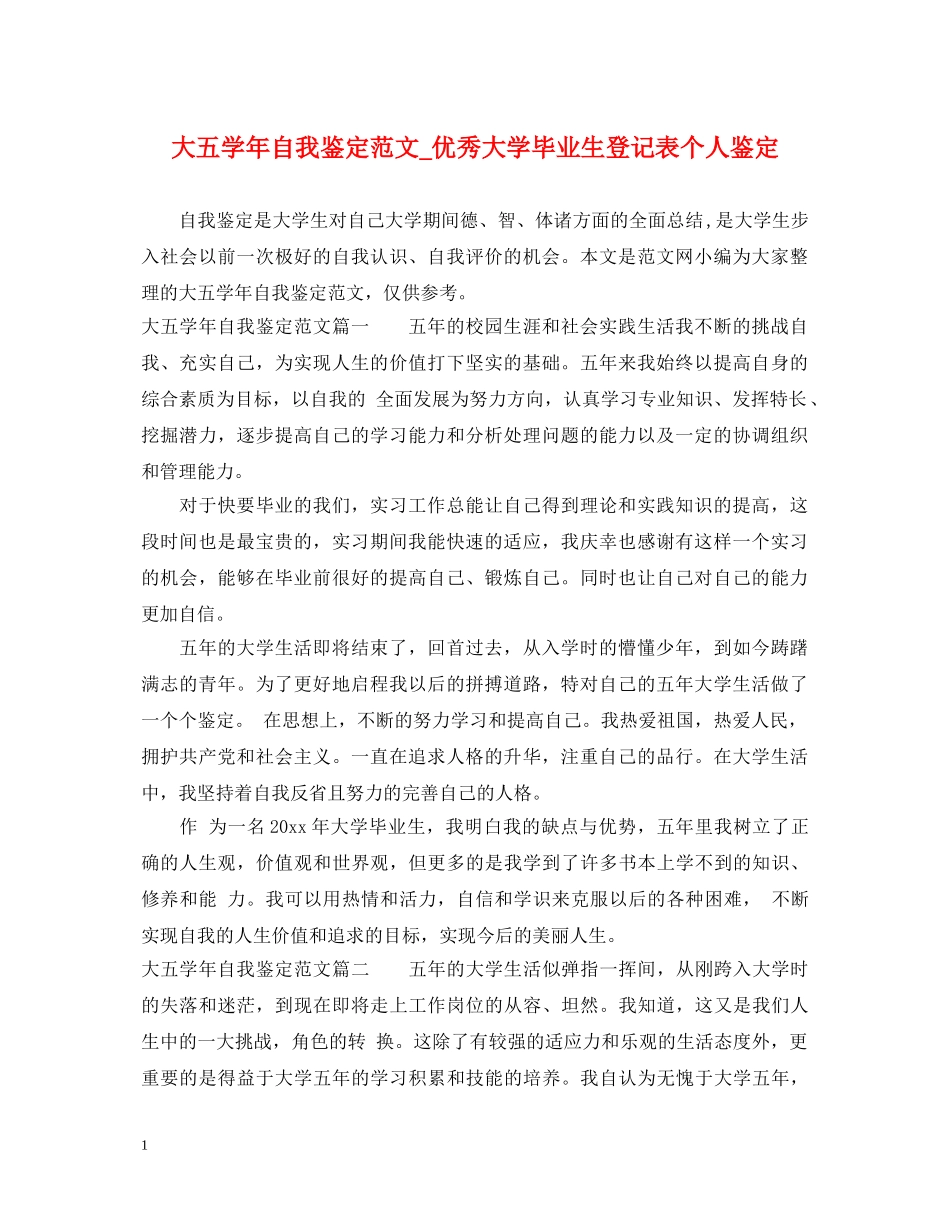 大五学年自我鉴定范文_优秀大学毕业生登记表个人鉴定 _第1页
