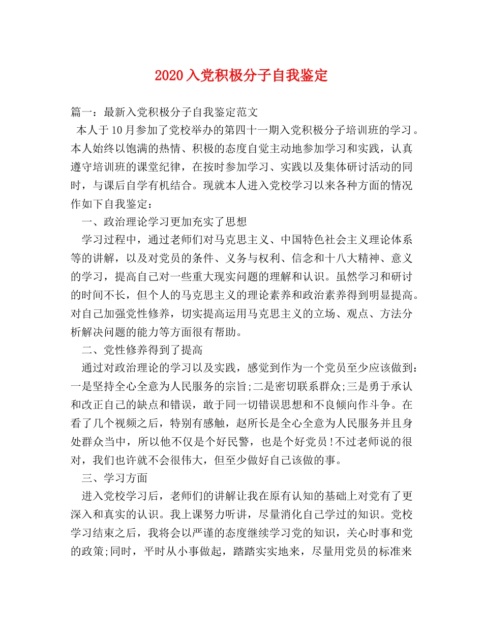 2024入党积极分子自我鉴定 (2) _第1页