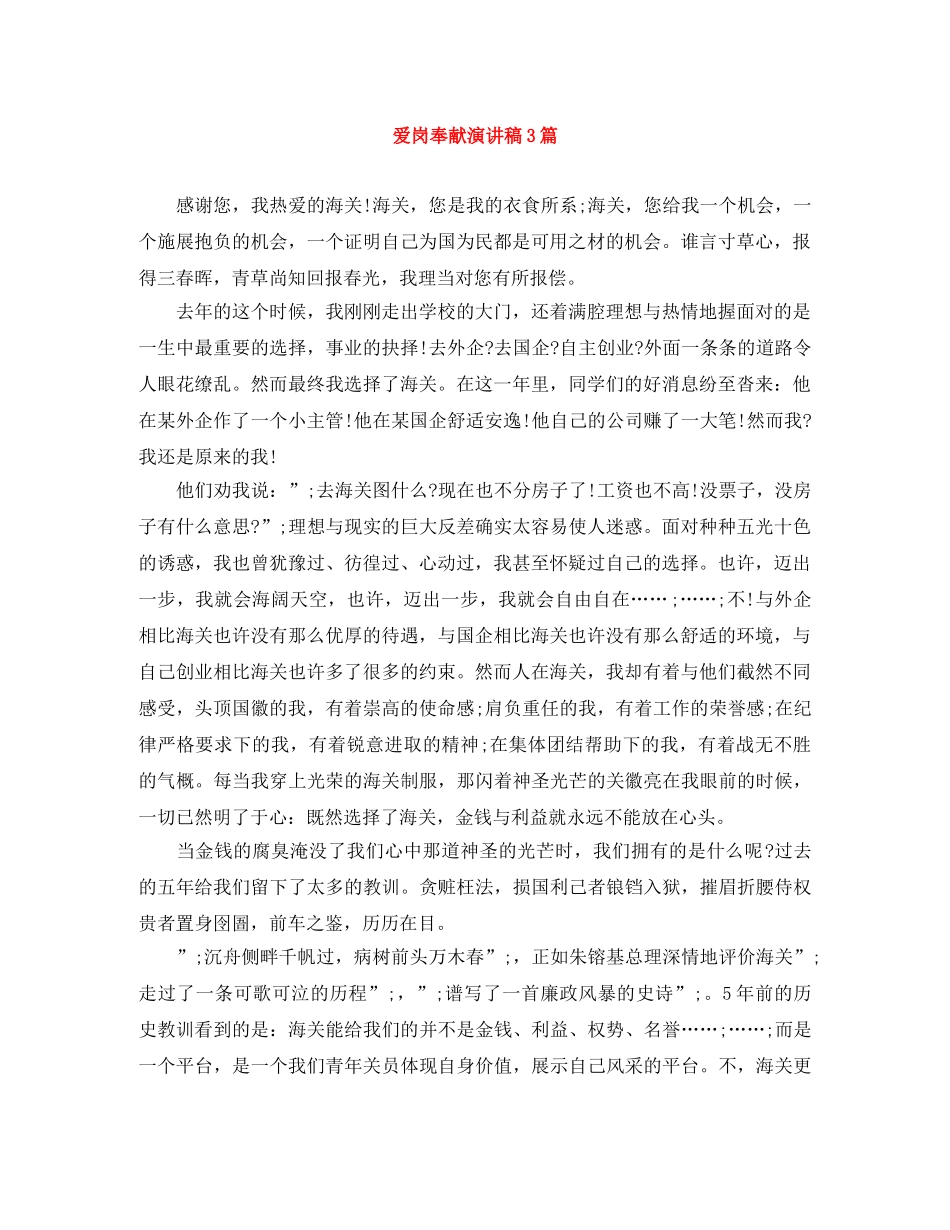 爱岗奉献演讲稿3篇 _第1页