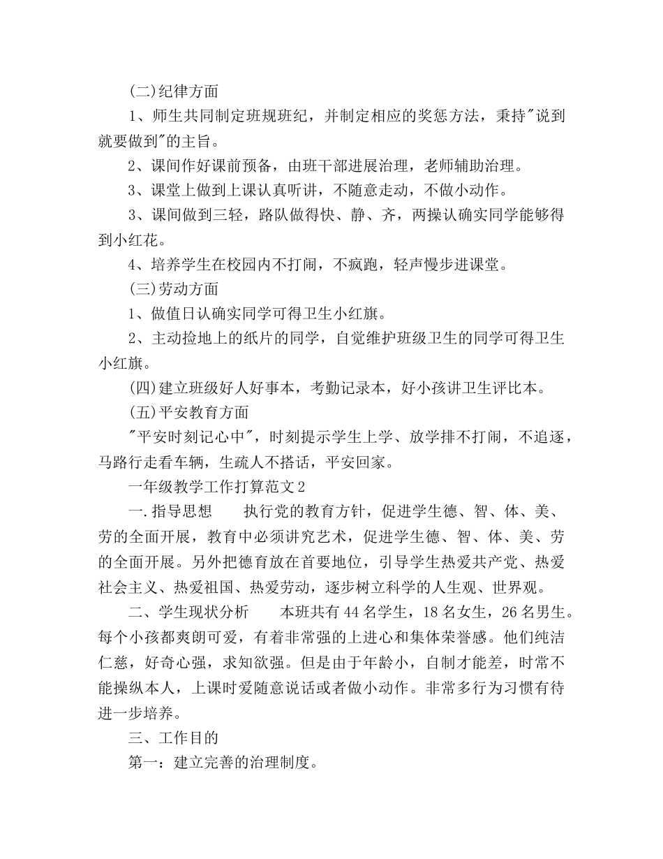 一年级教学工作参考计划(1) _第2页