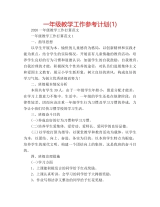 一年级教学工作参考计划(1) 
