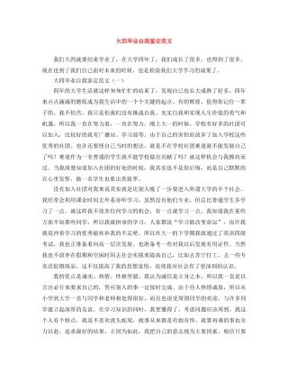 大四毕业自我鉴定范文 