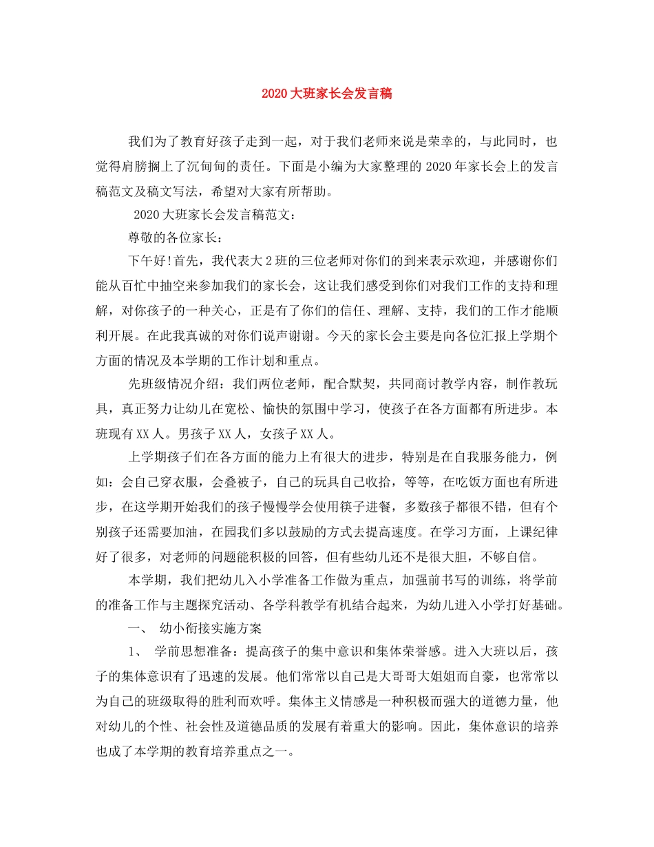 2024大班家长会发言稿 _第1页