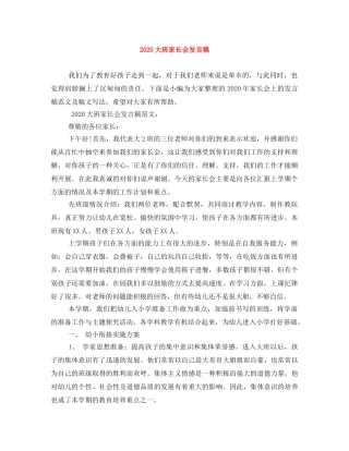 2024大班家长会发言稿 