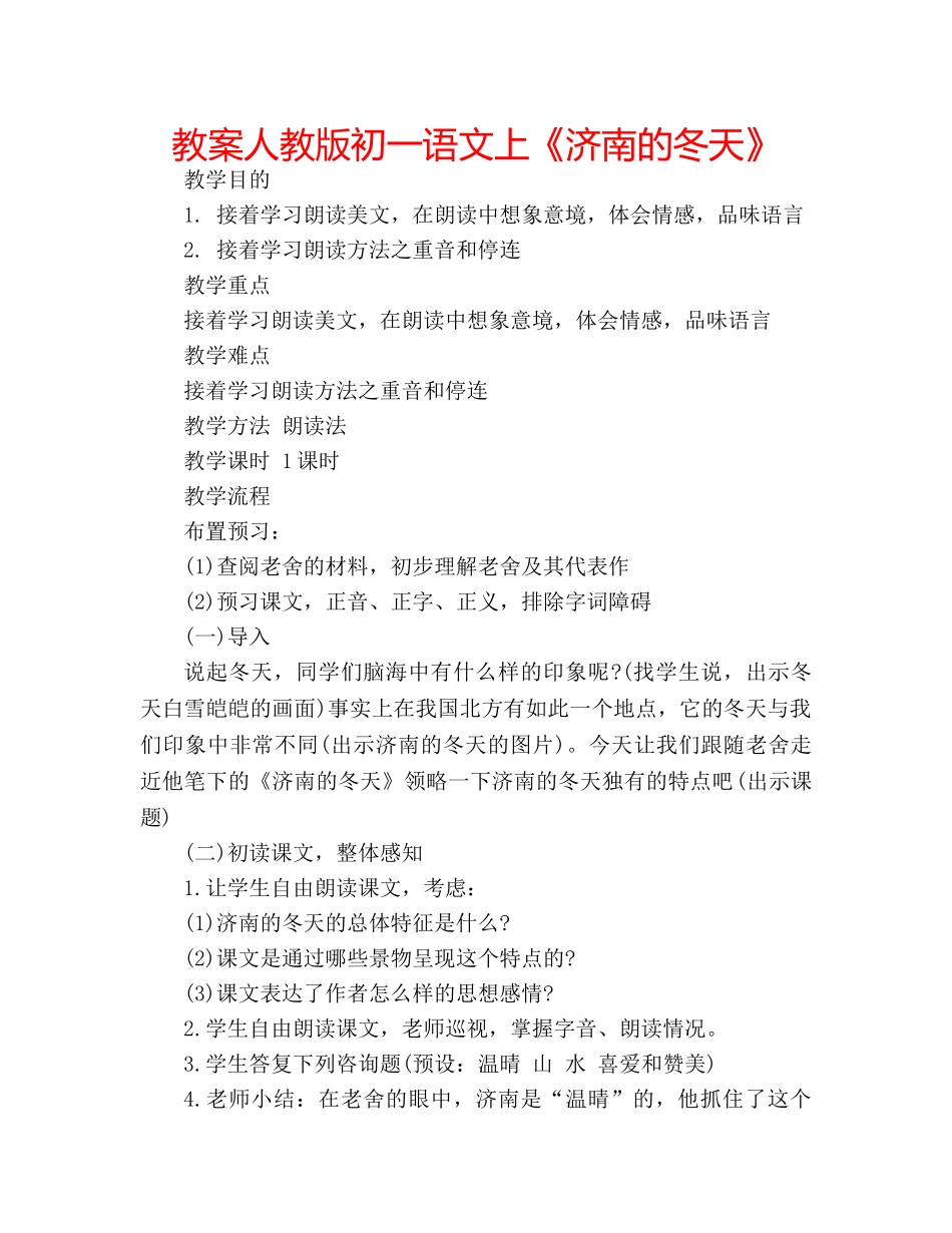 教案人教版初一语文上《济南的冬天》 _第1页