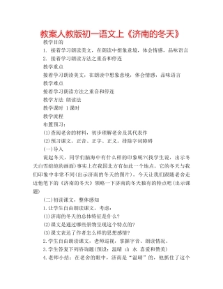 教案人教版初一语文上《济南的冬天》 