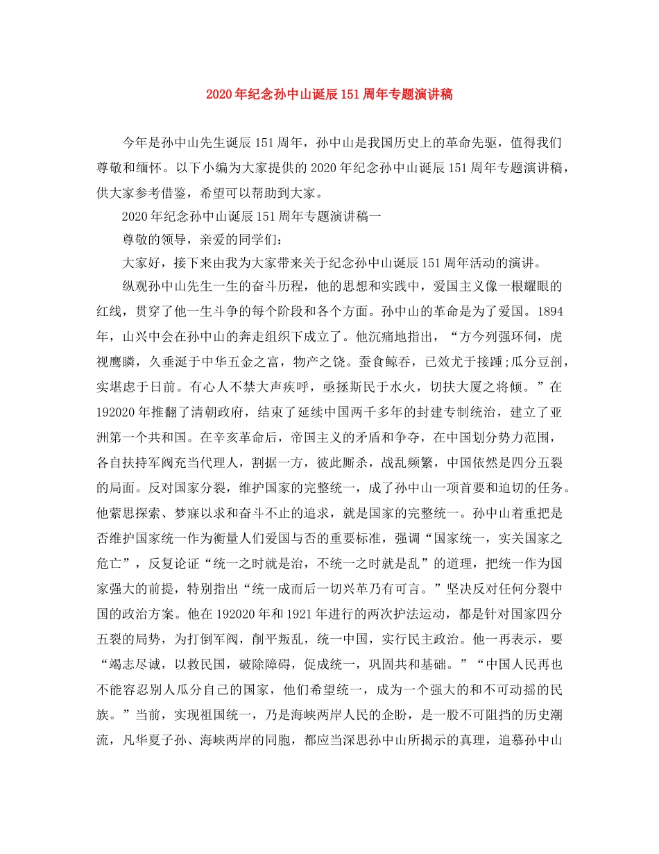 2024年纪念孙中山诞辰151周年专题演讲稿 _第1页