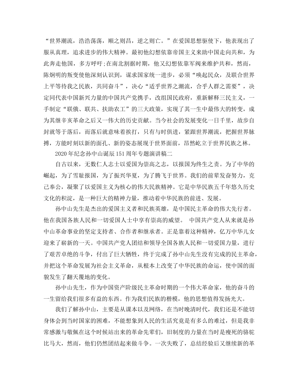 2024年纪念孙中山诞辰151周年专题演讲稿 _第3页