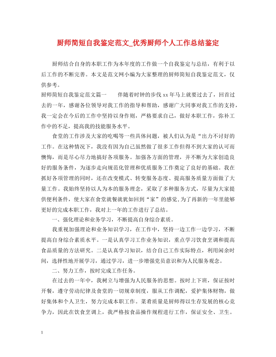 厨师简短自我鉴定范文_优秀厨师个人工作总结鉴定 _第1页