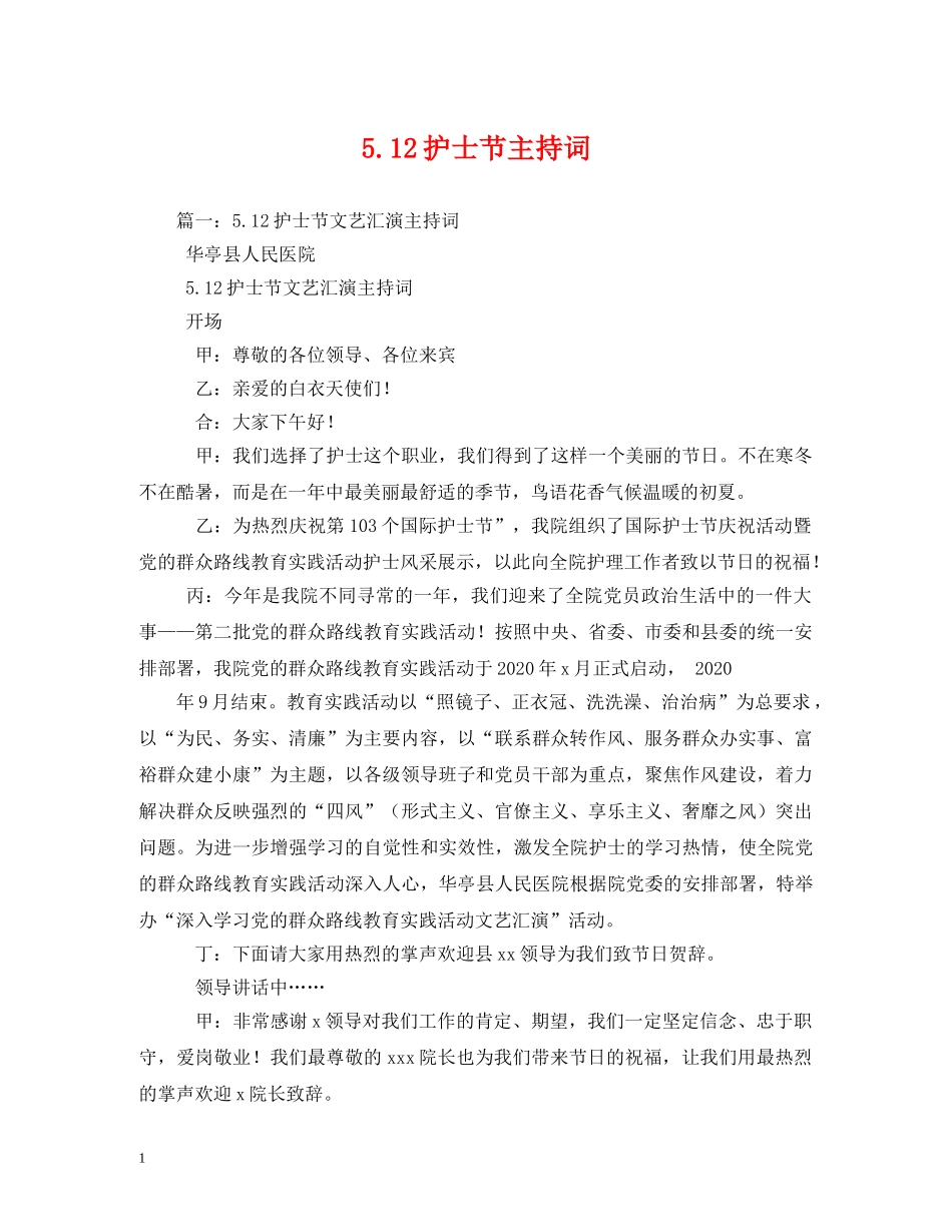 512护士节主持词 _第1页