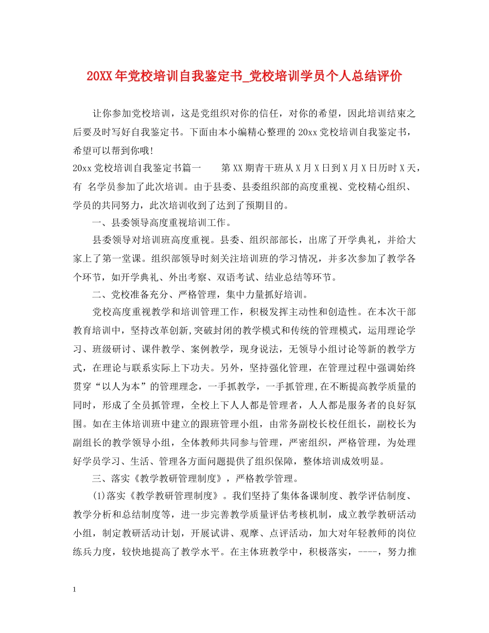 20XX年党校培训自我鉴定书_党校培训学员个人总结评价 _第1页