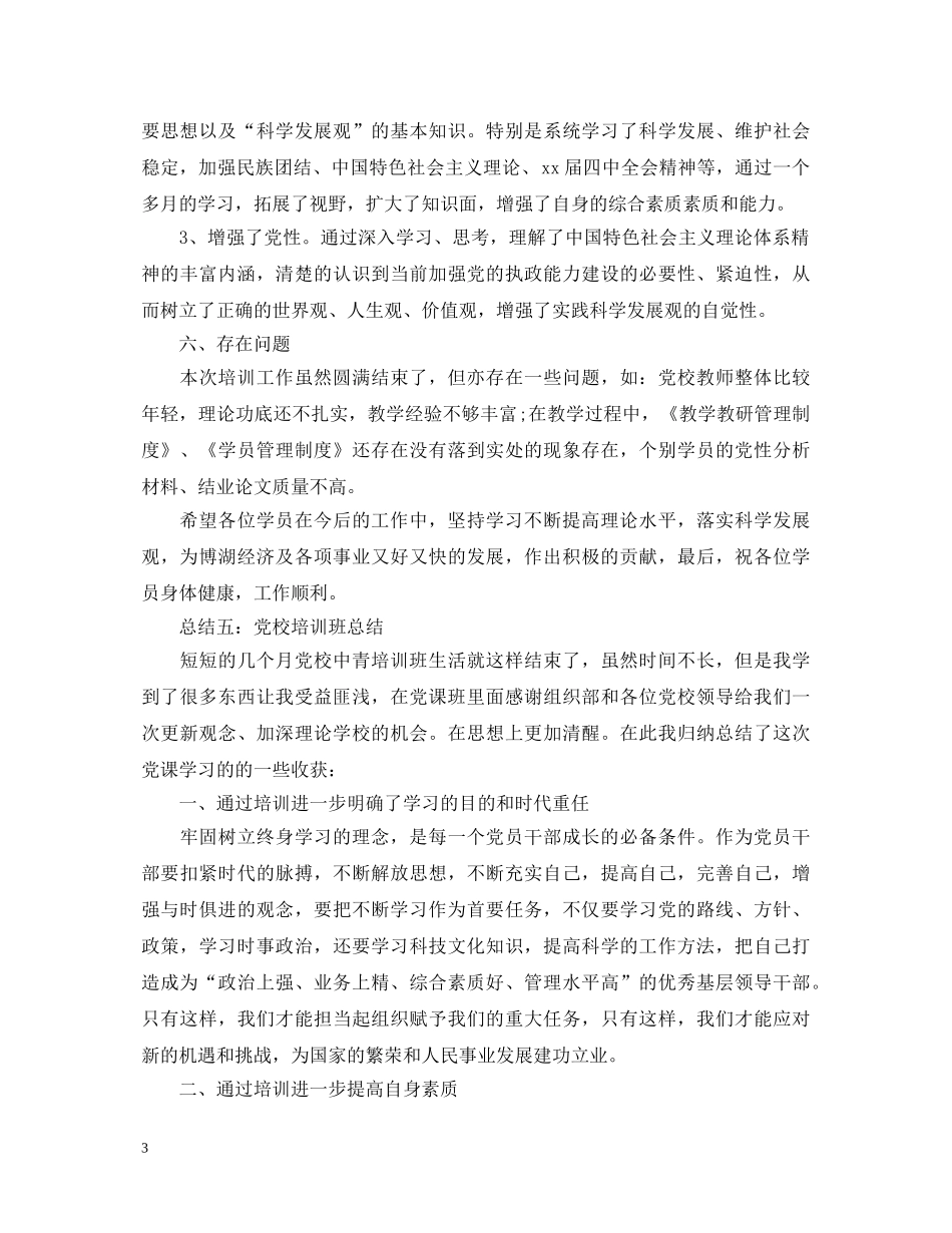 20XX年党校培训自我鉴定书_党校培训学员个人总结评价 _第3页