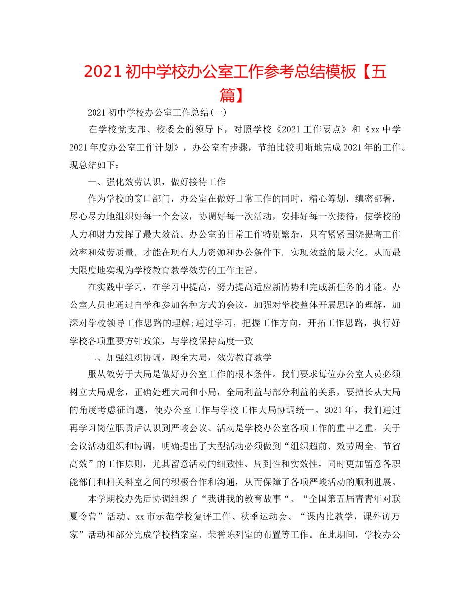 2024初校办公室工作参考总结模板【五篇】 _第1页