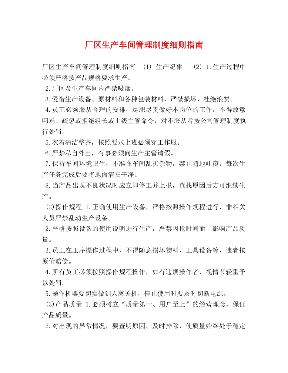 厂区生产车间管理制度细则指南 _第1页