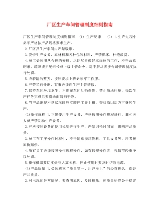 厂区生产车间管理制度细则指南 