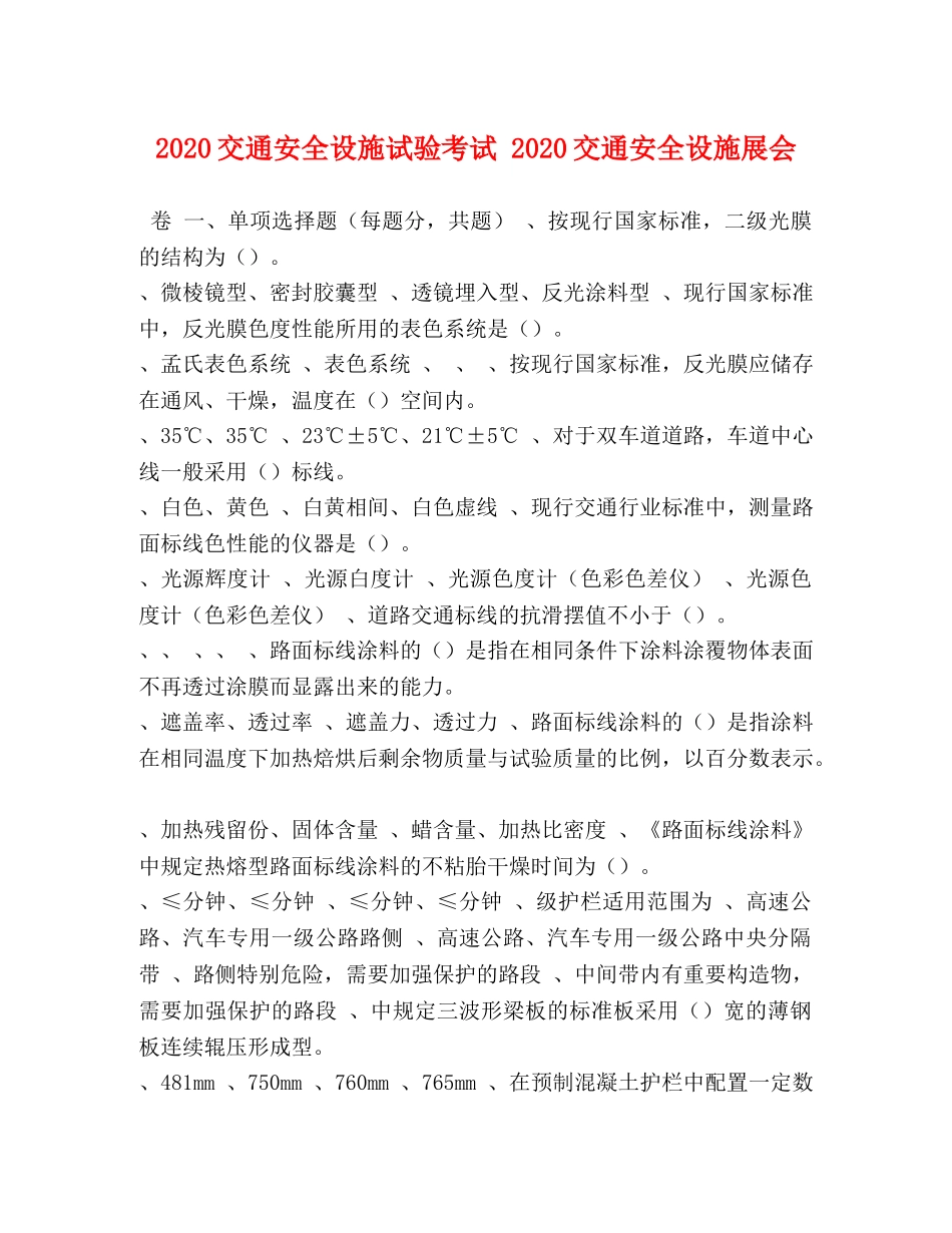 2024交通安全设施试验考试 2024交通安全设施展会 _第1页