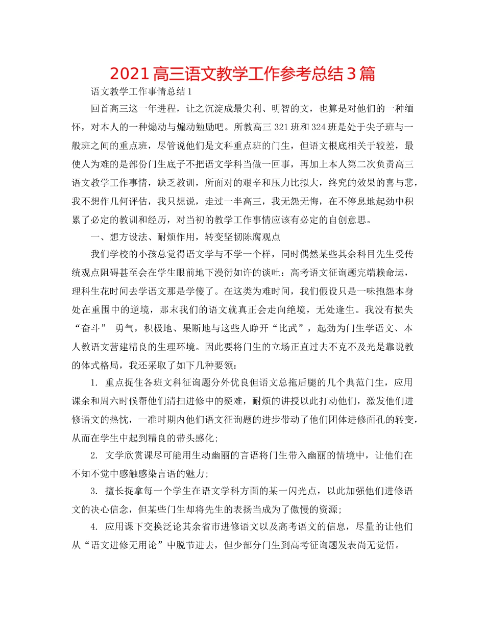 2024高三语文教学工作参考总结3篇 _第1页
