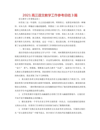2024高三语文教学工作参考总结3篇 