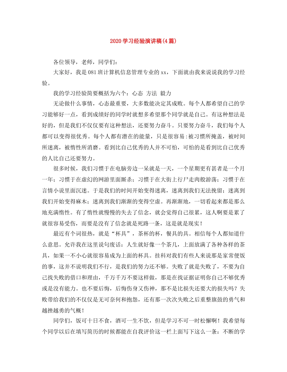 2024学习经验演讲稿(4篇) _第1页