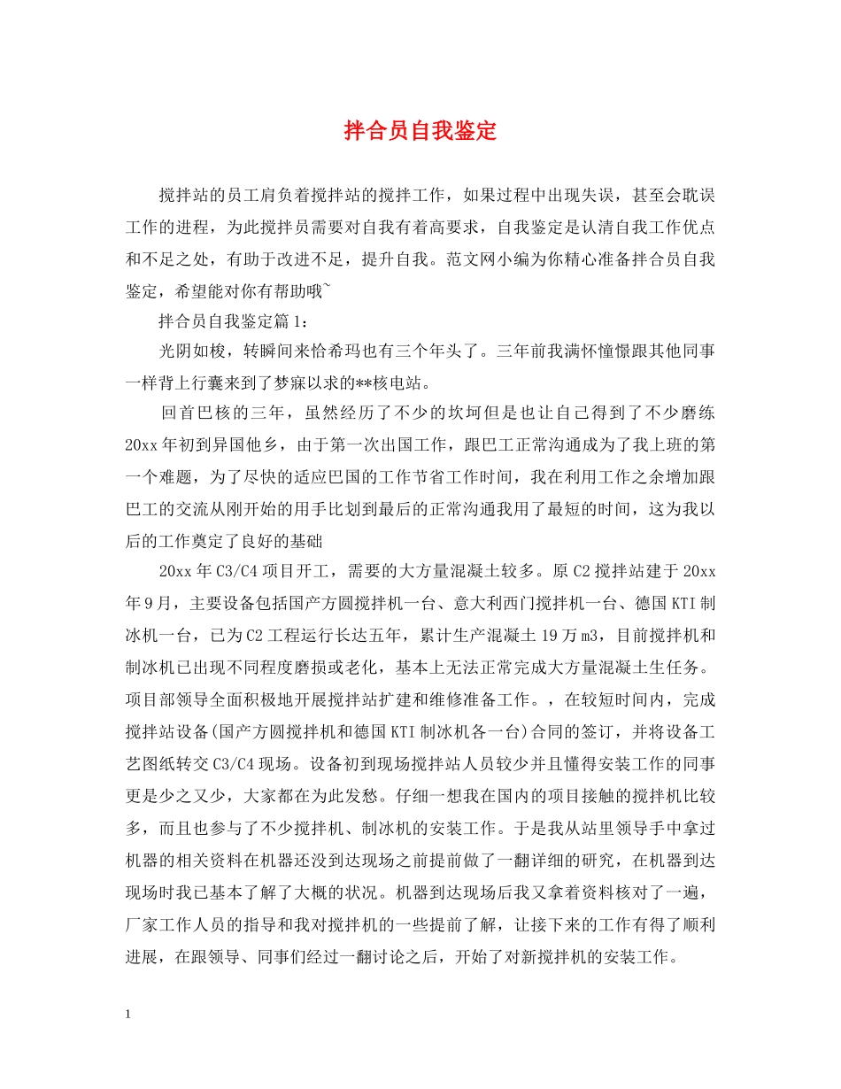 拌合员自我鉴定 _第1页