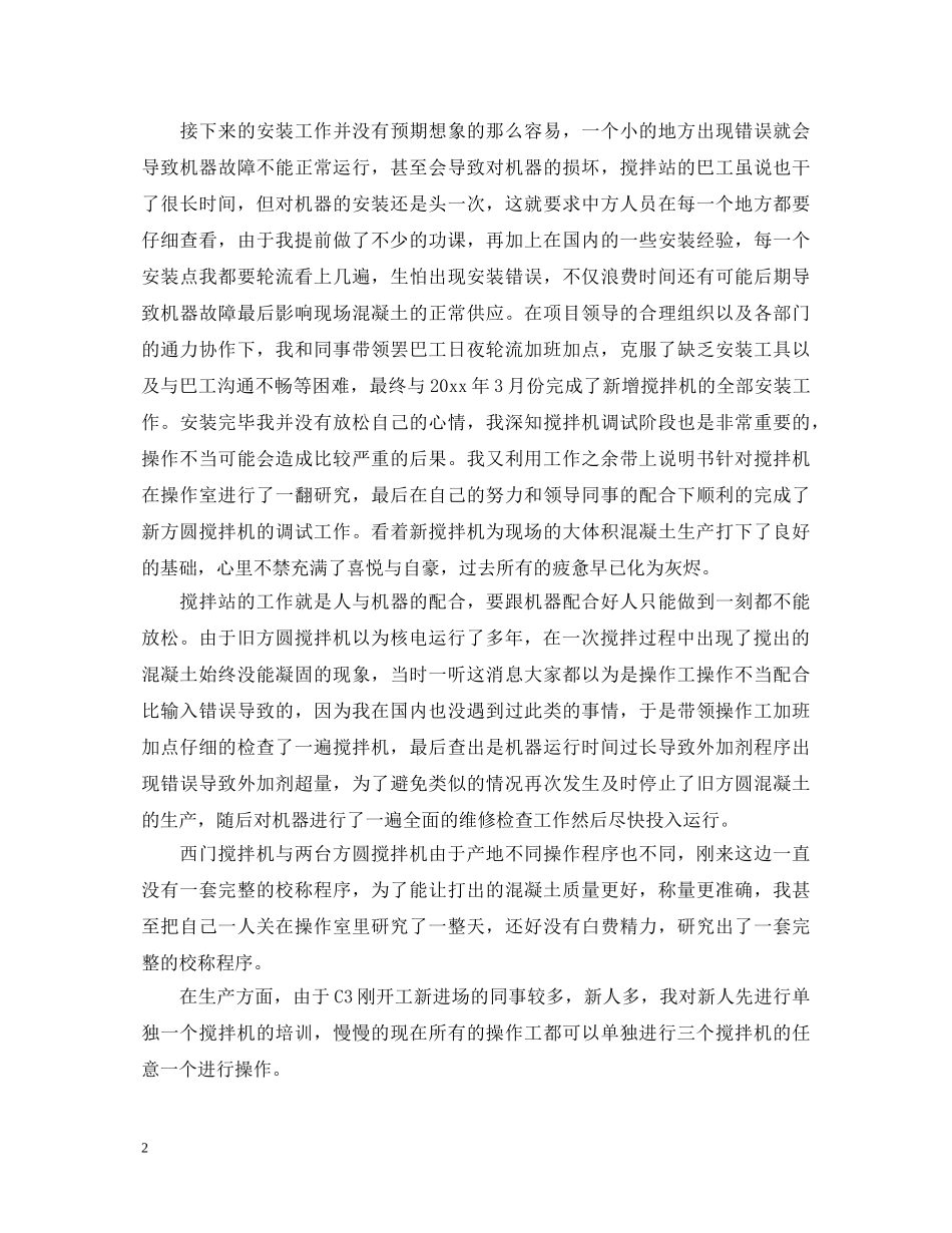 拌合员自我鉴定 _第2页