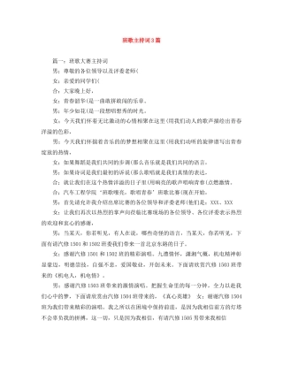 班歌主持词3篇 