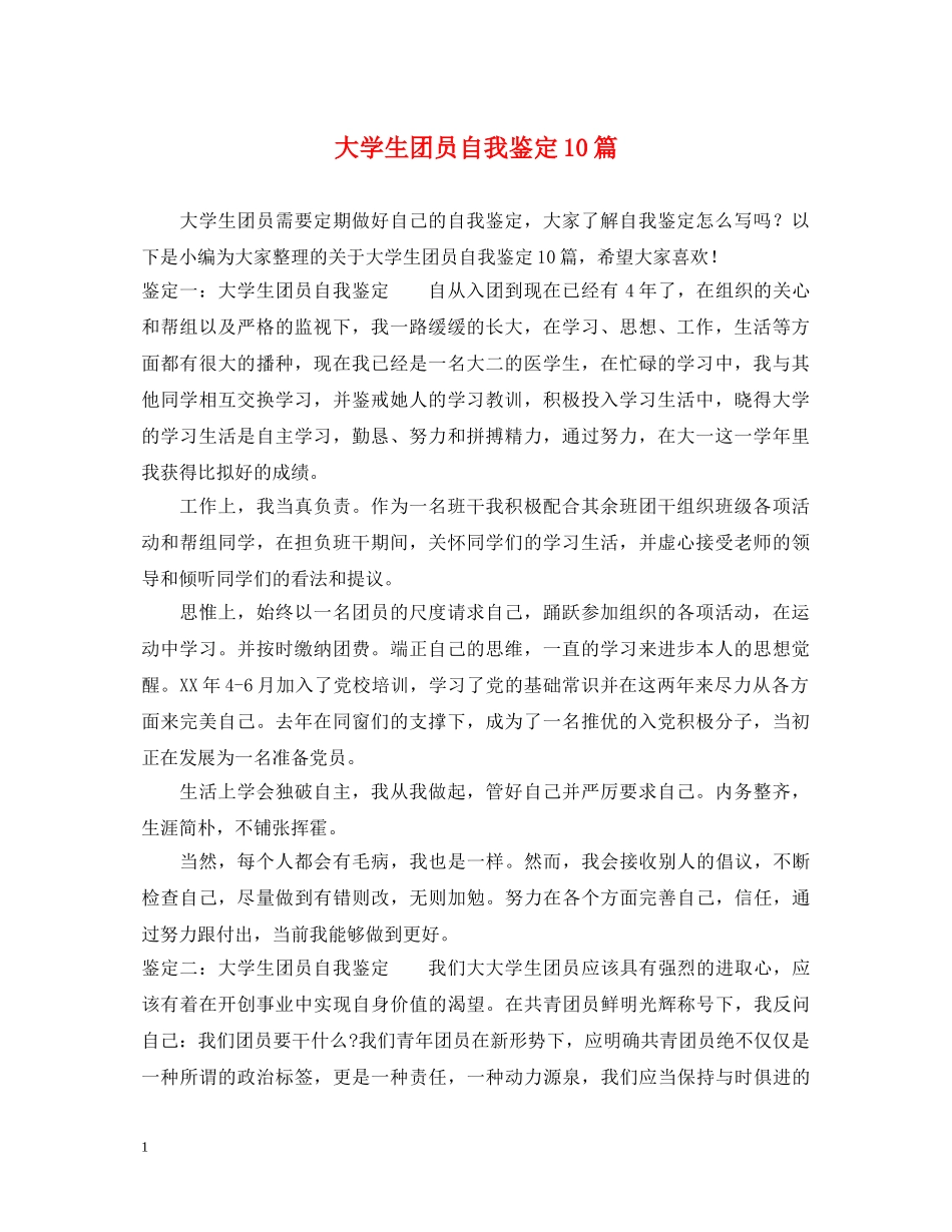 大学生团员自我鉴定10篇 _第1页