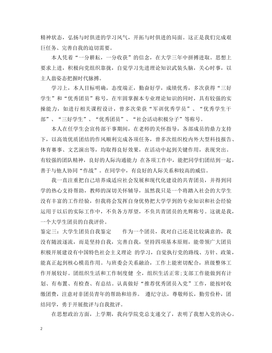 大学生团员自我鉴定10篇 _第2页