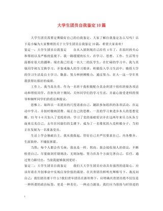 大学生团员自我鉴定10篇 