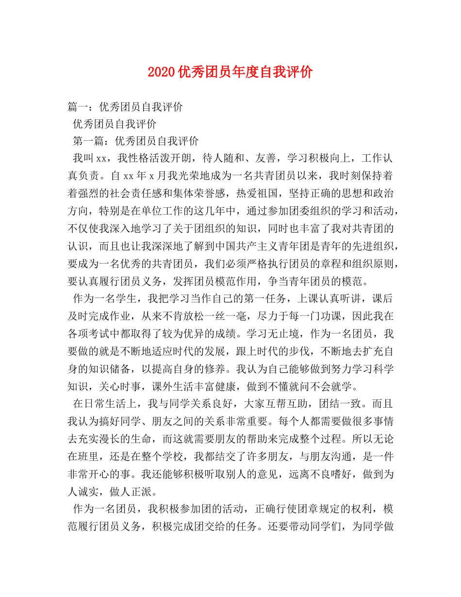 2024优秀团员年度自我评价 _第1页
