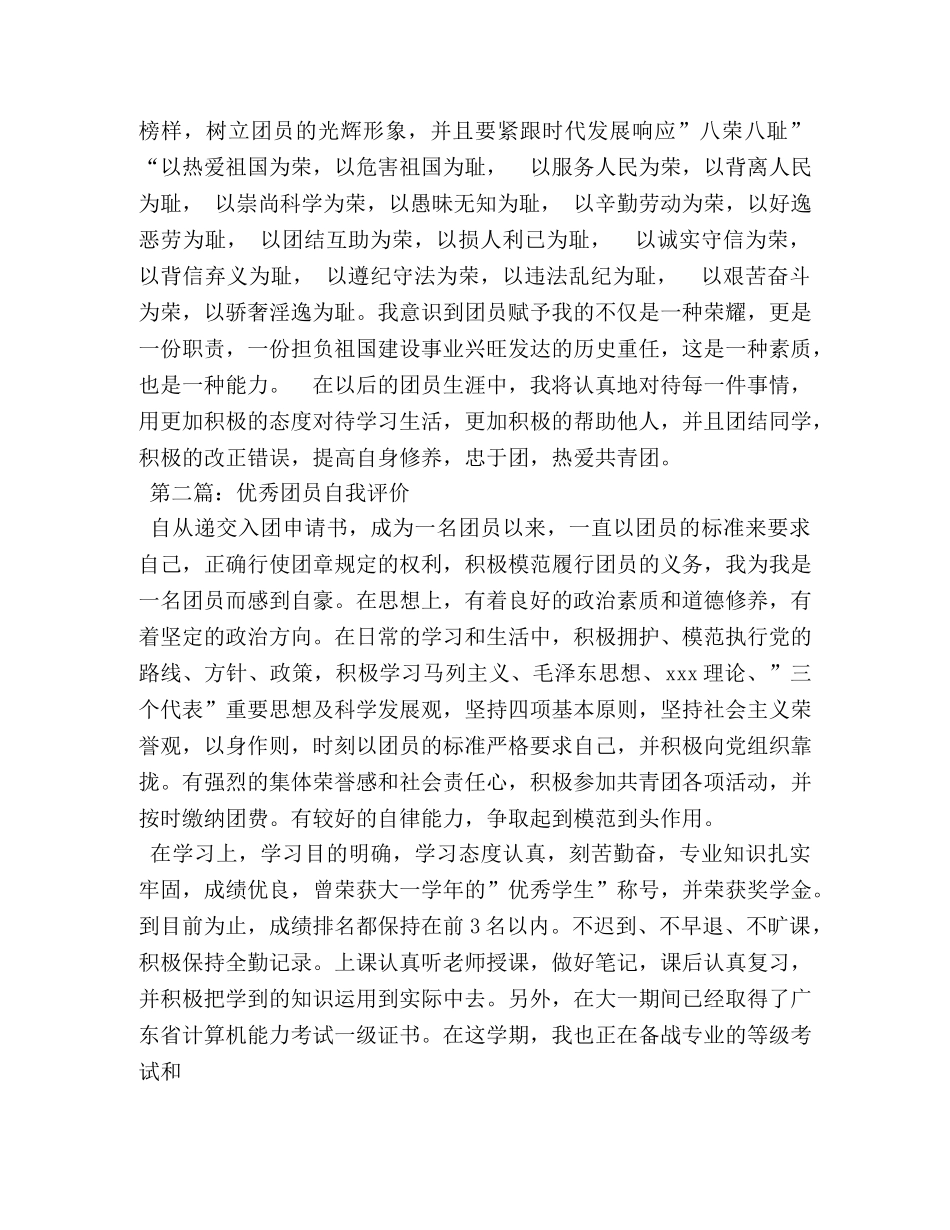 2024优秀团员年度自我评价 _第2页