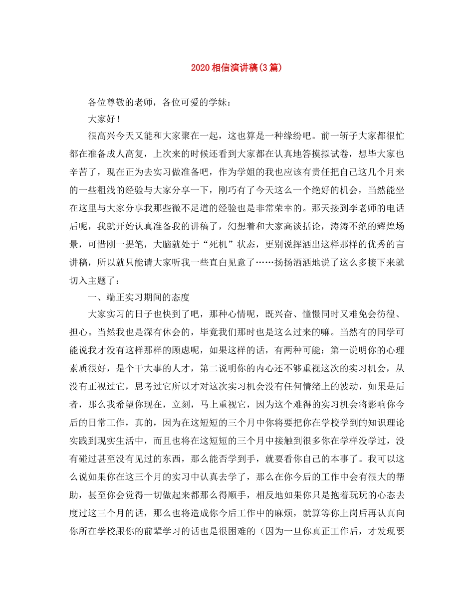 2024相信演讲稿(3篇) _第1页