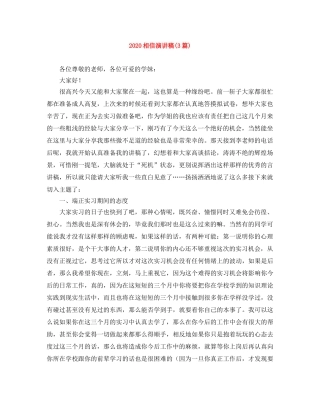 2024相信演讲稿(3篇) 