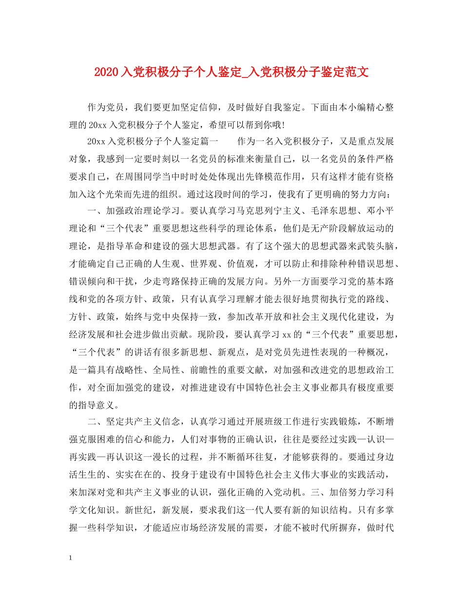 2024入党积极分子个人鉴定_入党积极分子鉴定范文 _第1页