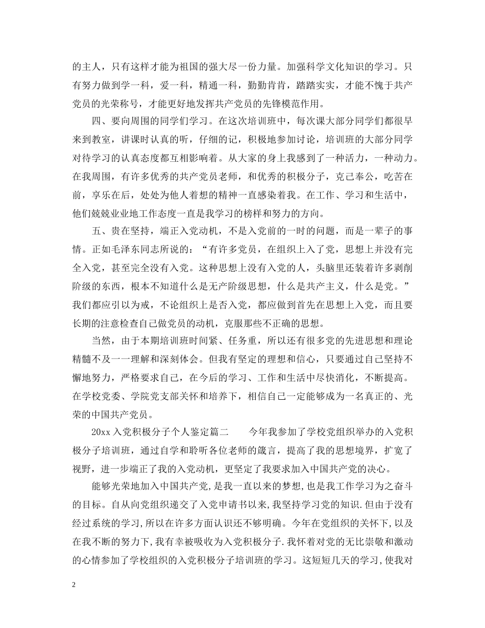 2024入党积极分子个人鉴定_入党积极分子鉴定范文 _第2页