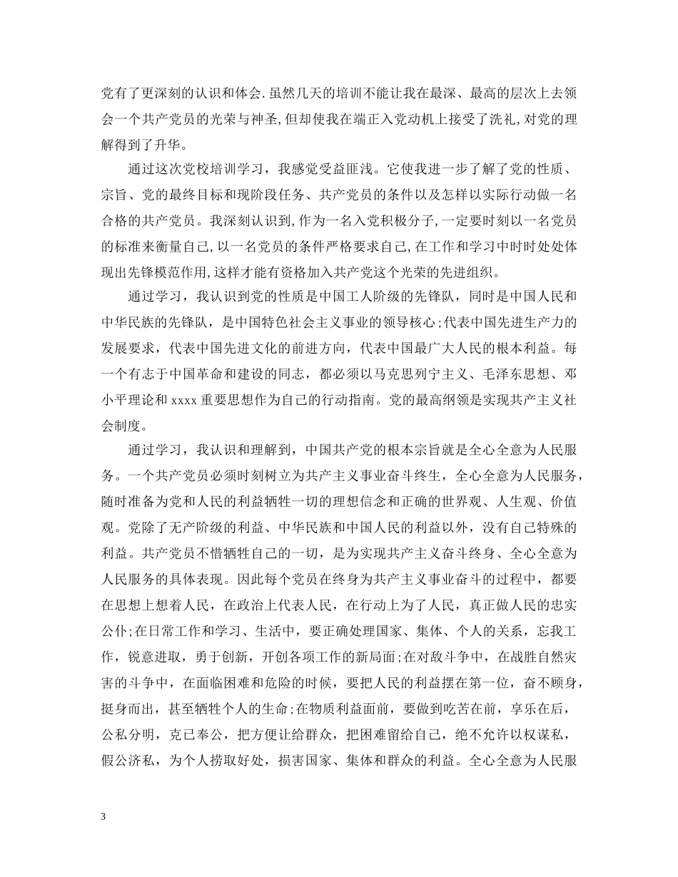 2024入党积极分子个人鉴定_入党积极分子鉴定范文 _第3页