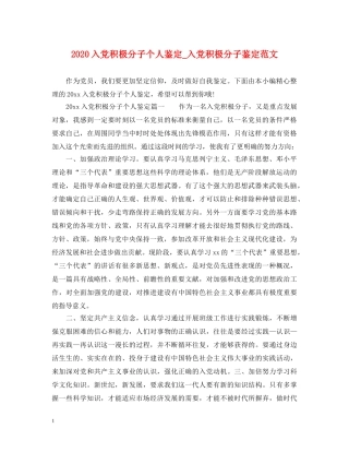 2024入党积极分子个人鉴定_入党积极分子鉴定范文 