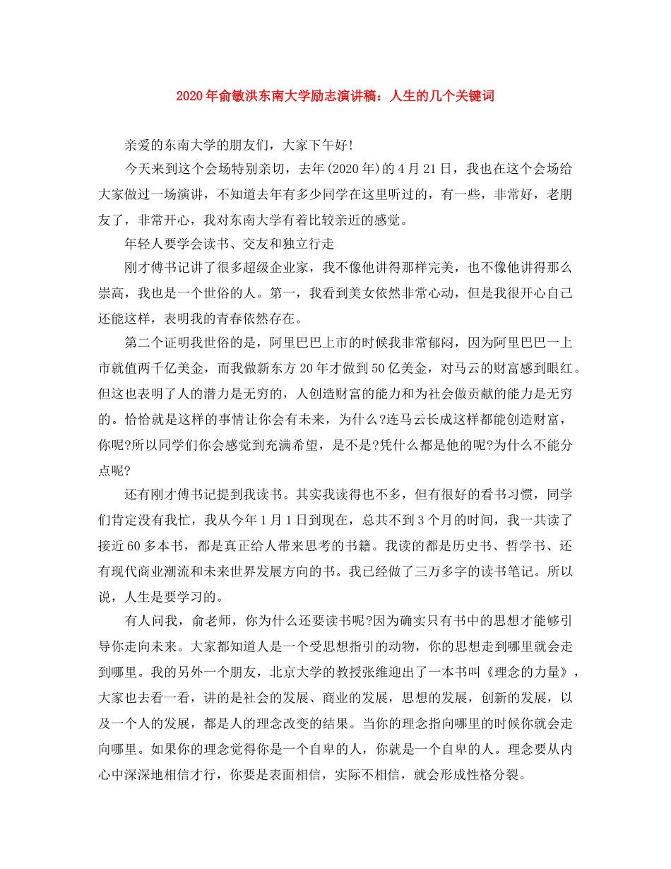 2024年俞敏洪东南大学励志演讲稿人生的几个关键词 _第1页