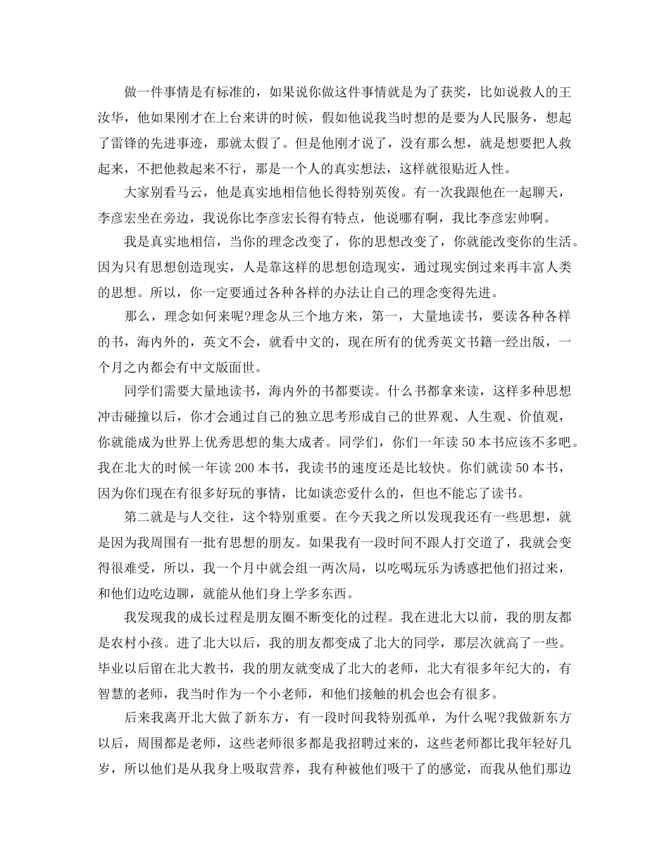 2024年俞敏洪东南大学励志演讲稿人生的几个关键词 _第2页