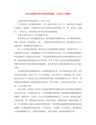 2024年俞敏洪东南大学励志演讲稿人生的几个关键词 