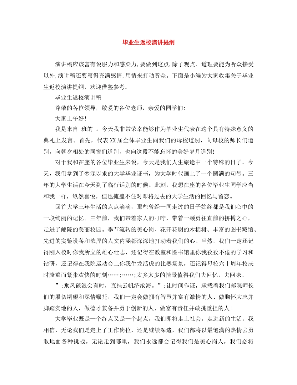 毕业生返校演讲提纲 _第1页