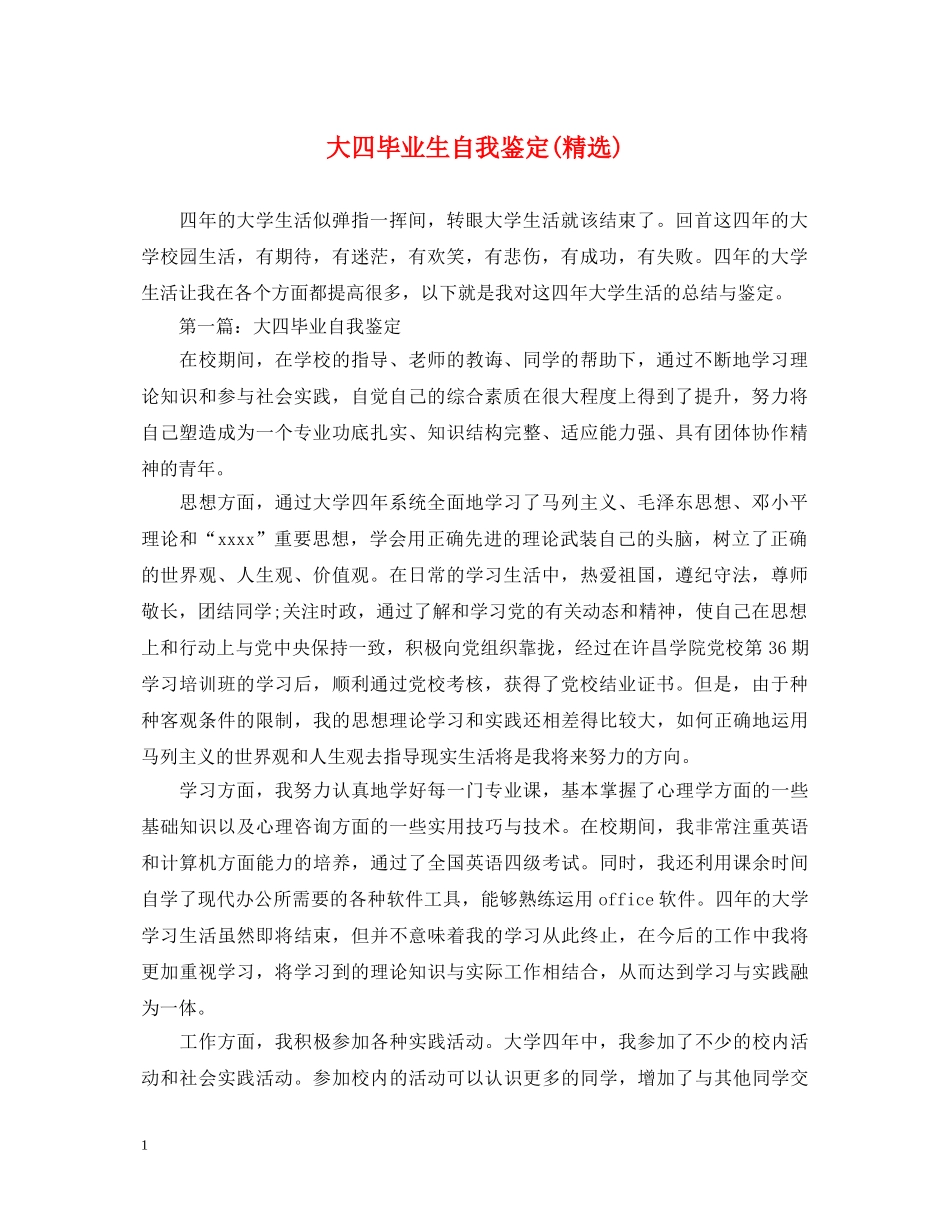 大四毕业生自我鉴定(精选) _第1页