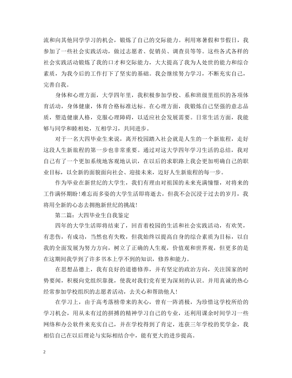 大四毕业生自我鉴定(精选) _第2页