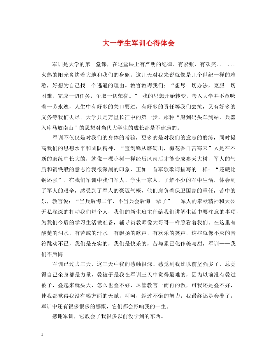 大一学生军训心得体会 _第1页