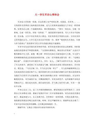 大一学生军训心得体会 